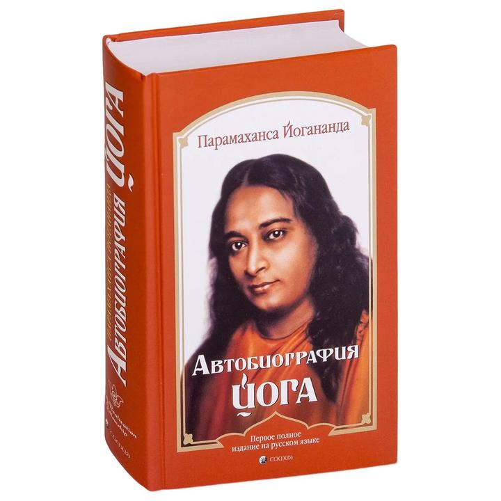 Автобиография йога
