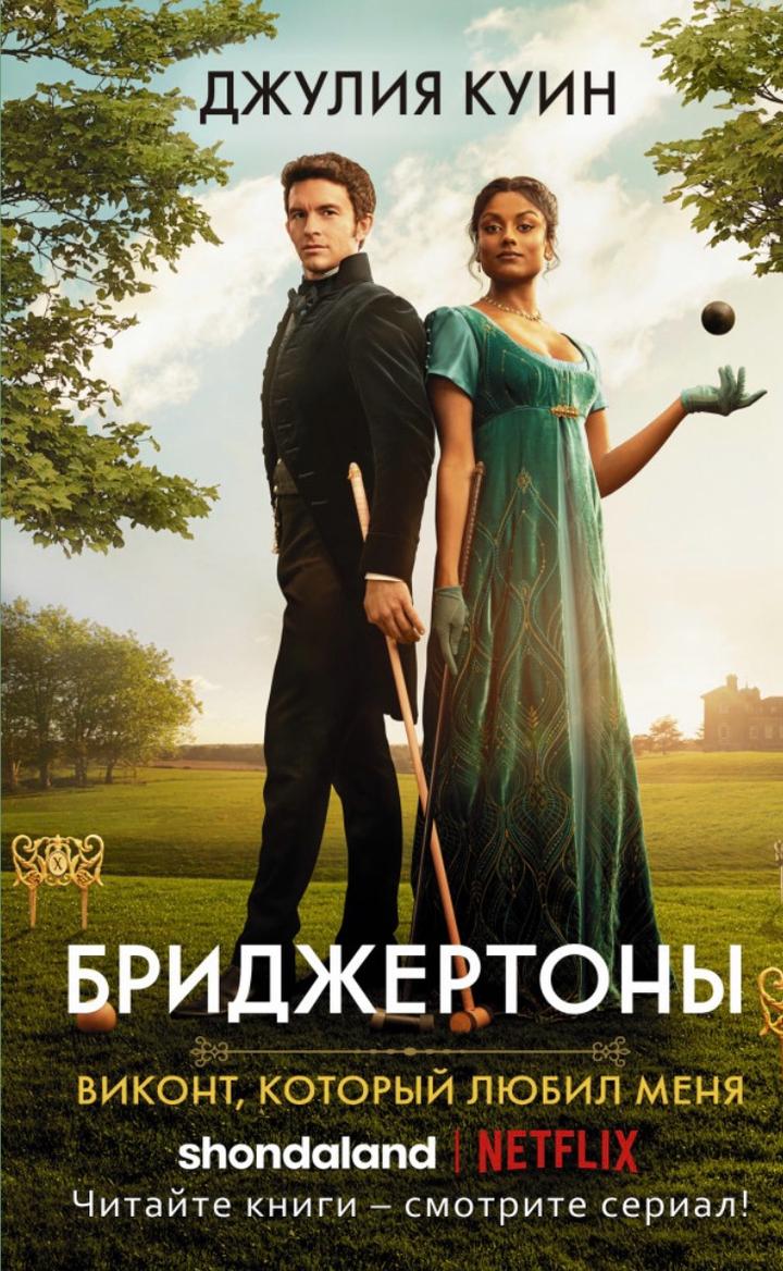 Виконт, который любил меня