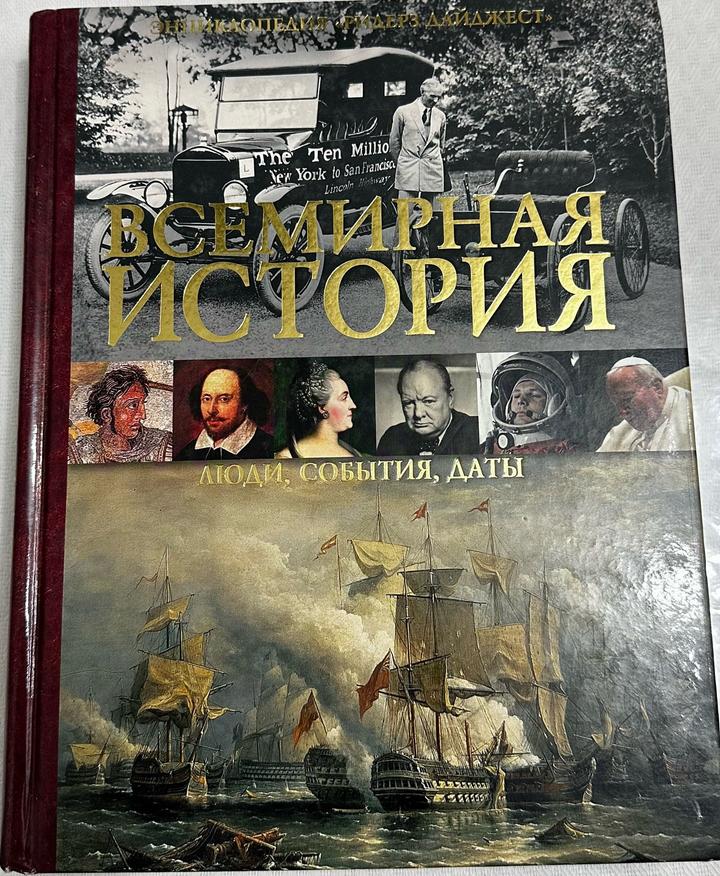 Всемирная история. Люди, события, даты