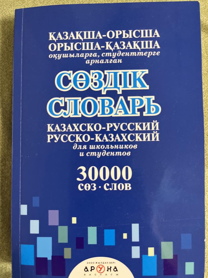 Казахско-русский, русско-казахский словарь