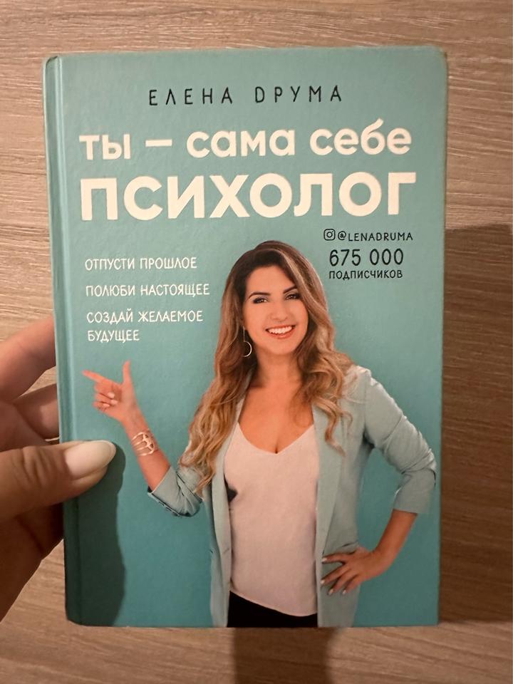 Ты — сама себе психолог