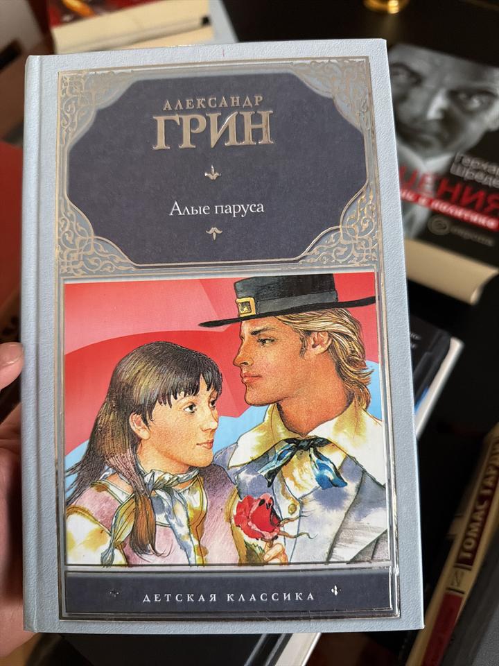 Алые паруса