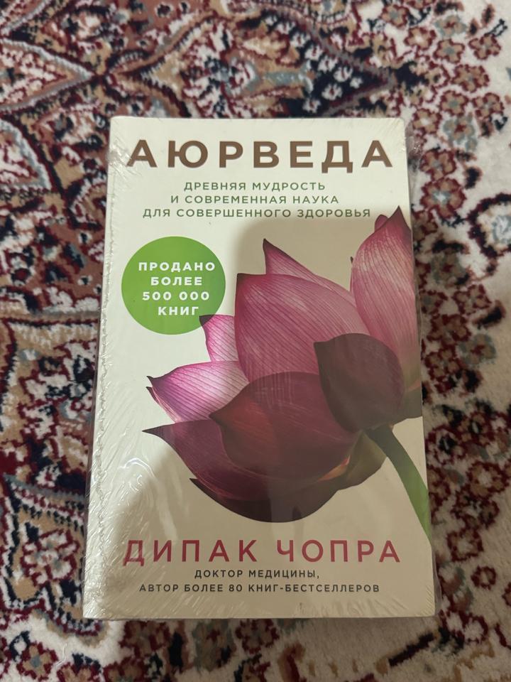 Аюрведа. Древняя мудрость и современная наука для совершенного здоровья