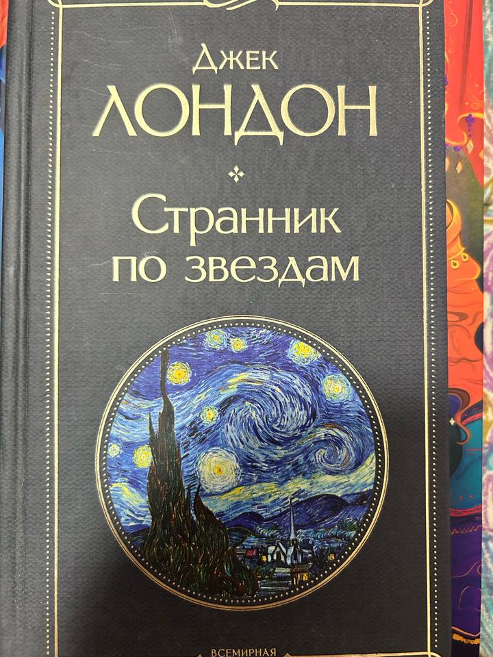 Странник по звездам