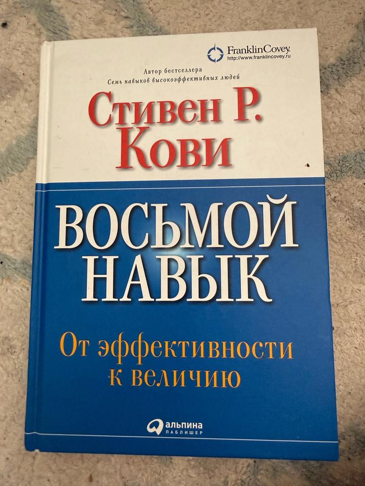 Восьмой навык. От эффективности к величию