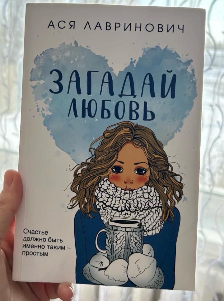 загадай любовь 💖