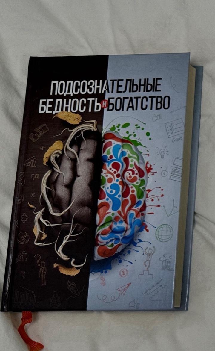 Книга Саидмурод Давлатов «Подсознательные связи: Бедность - Богатство»