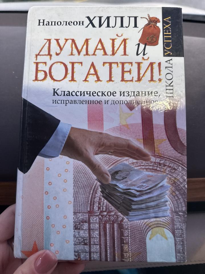 Думай и богатей!