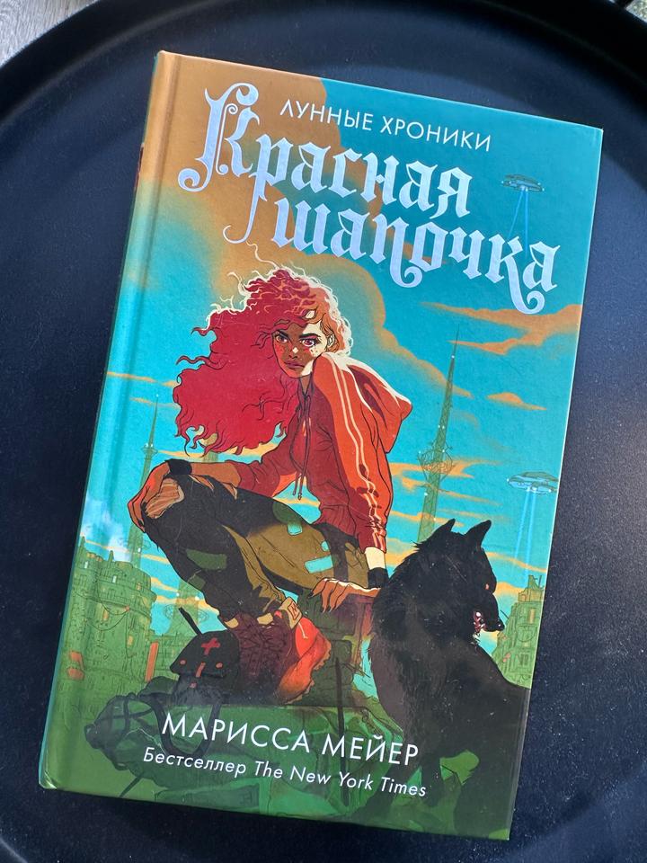 Книга «Красная шапочка», Мариса Мейер