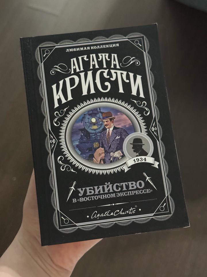 Книга Агата Кристи «убийство в ‘восточном экспрессе’»