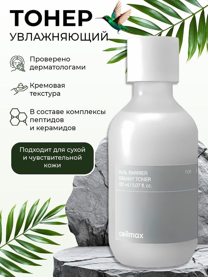 Увлажняющий тонер celimax Dual Barrier Creamy Toner