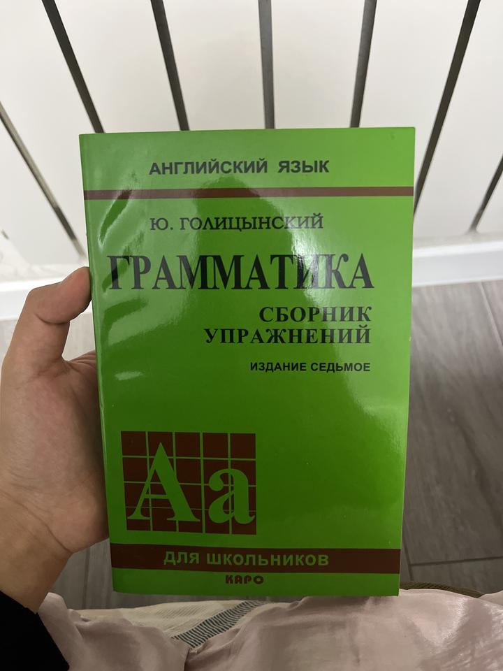 Грамматика. Сборник упражнений. Голицынский