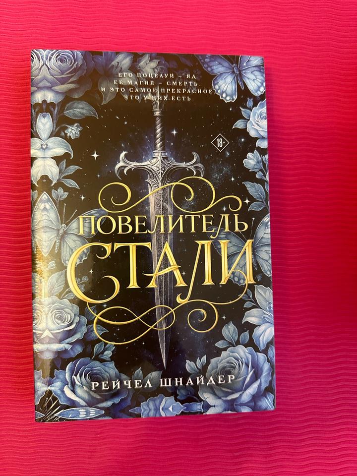 Повелитель стали