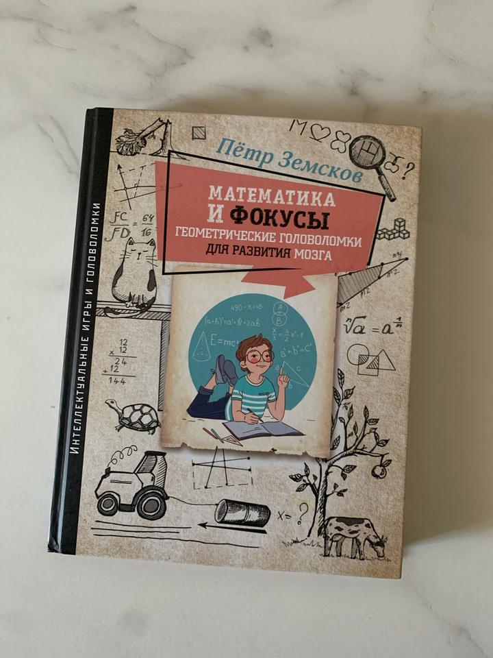Математика и фокусы. Геометрические головоломки для развития мозга