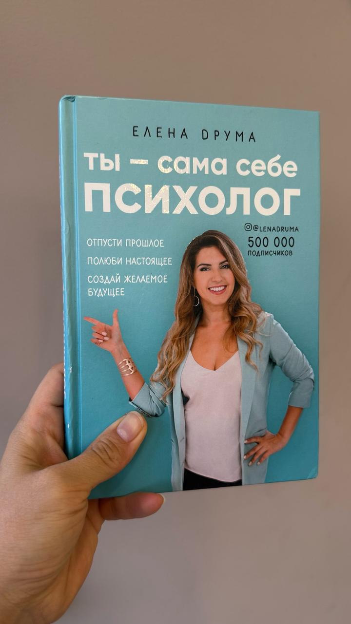 Ты — сама себе психолог