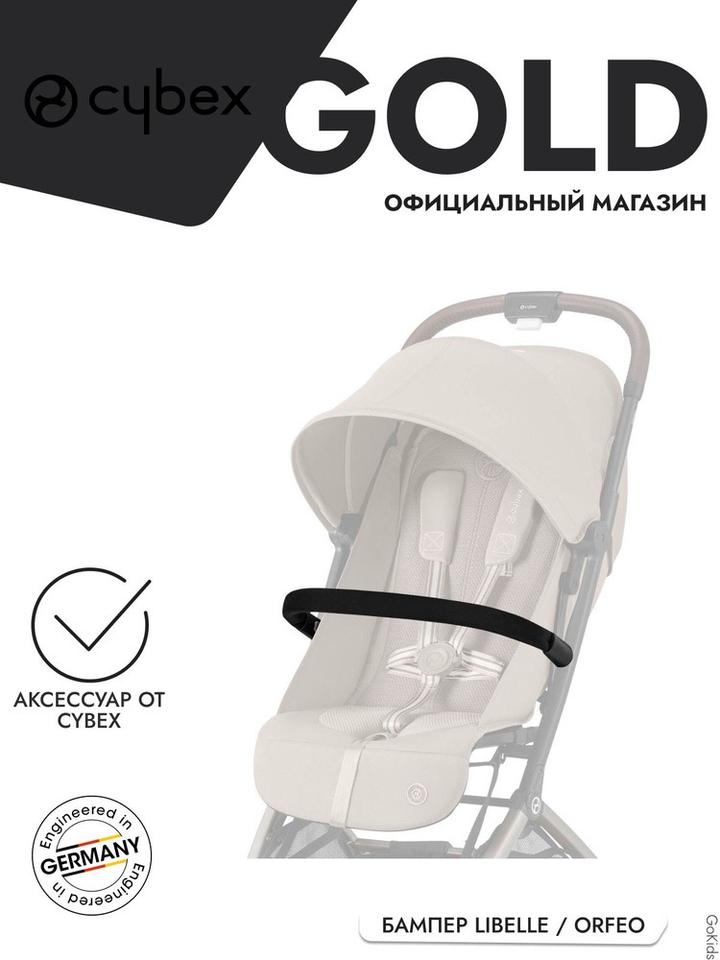 Аксессуар Cybex Libelle / Orfeo