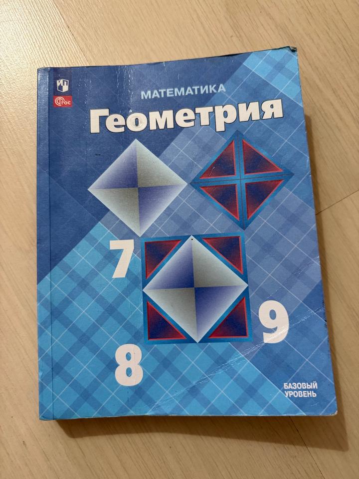 Геометрия. 7-9 классы