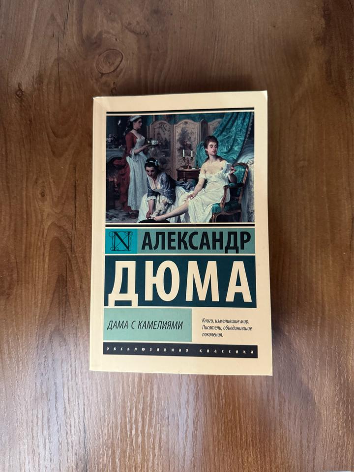 Дама с камелиями