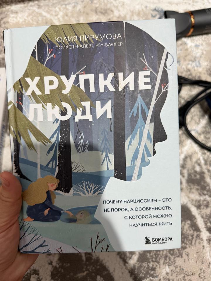Хрупкие люди