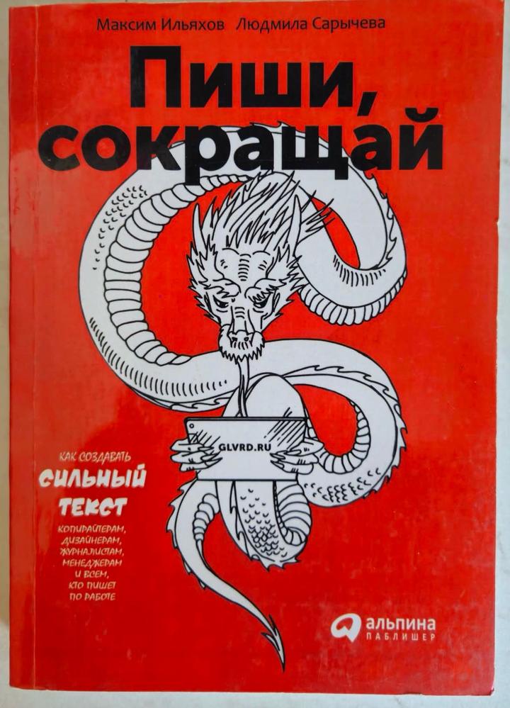Пиши, сокращай