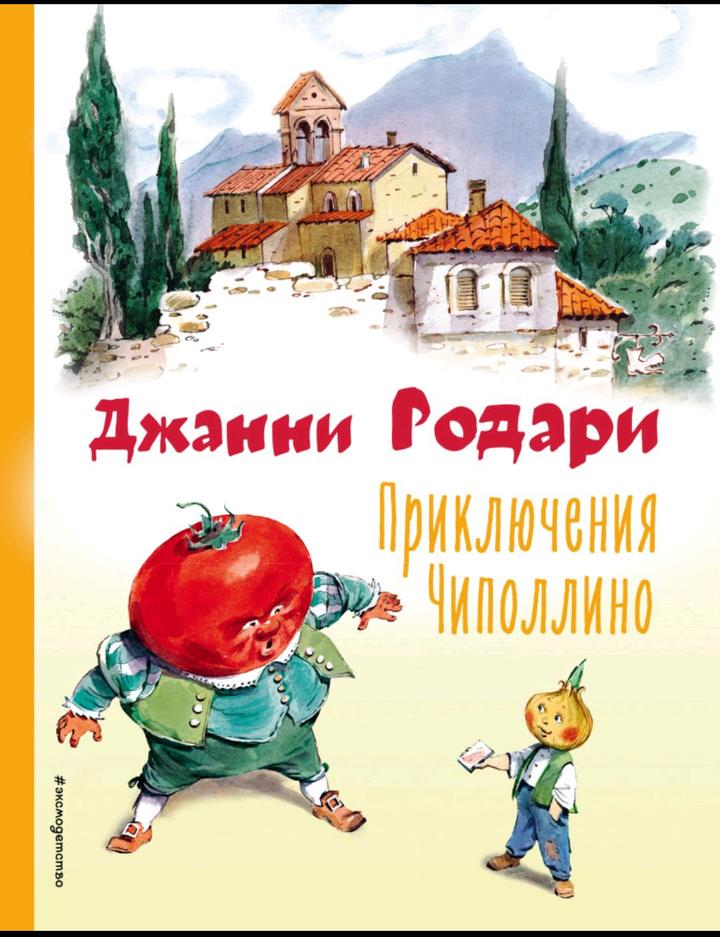 Книга «Приключения Чиполлино» Д. Родари