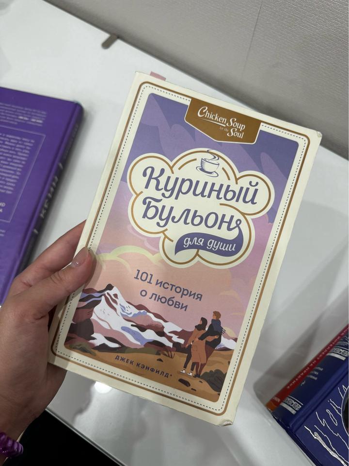 Куриный бульон для души: 101 история о любви