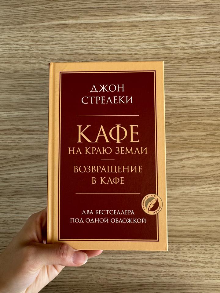 Кафе на краю земли. Возвращение в кафе