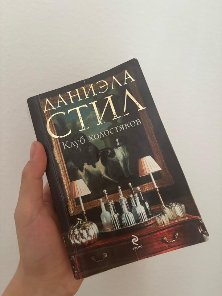 Книга Даниэла Стила - Клуб холостяков