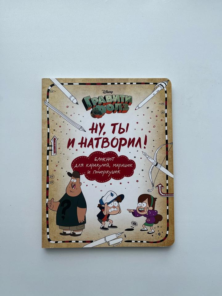 Гравити Фолз. Ну, ты и натворил! Блокнот для каракулей, марашек и почеркушек