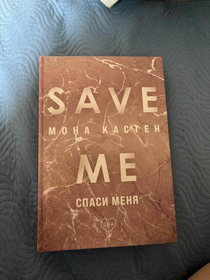Save Me. Спаси меня