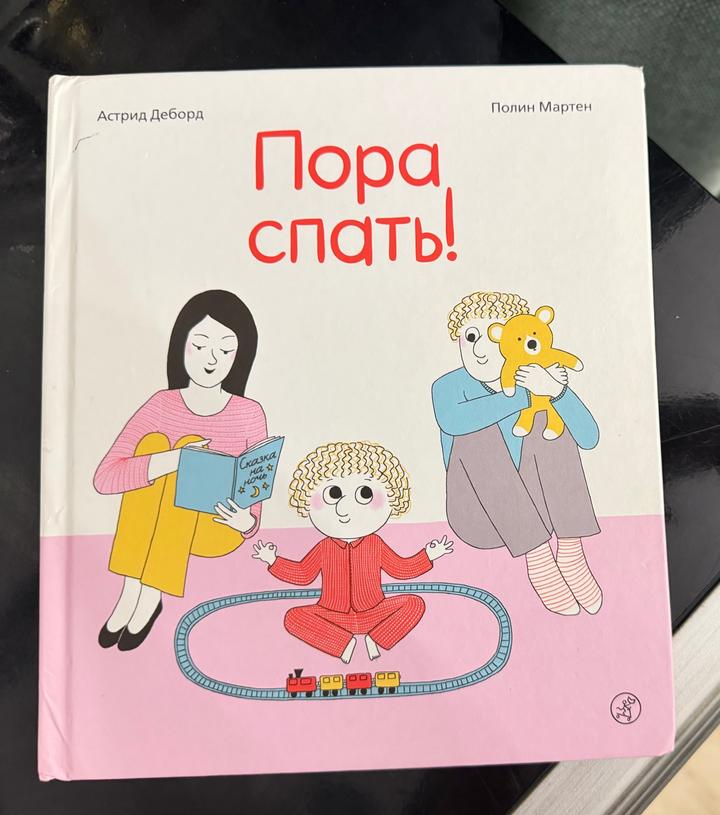Пора спать!