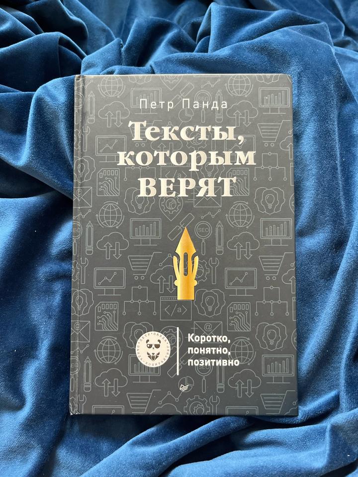 Тексты, которым верят