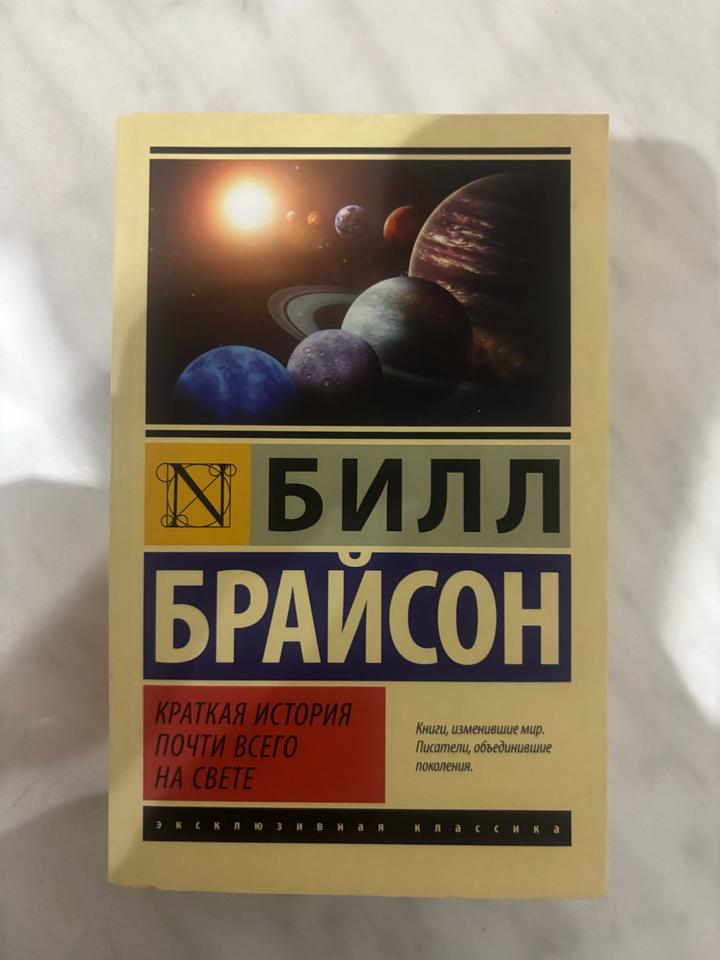 Краткая история почти всего на свете
