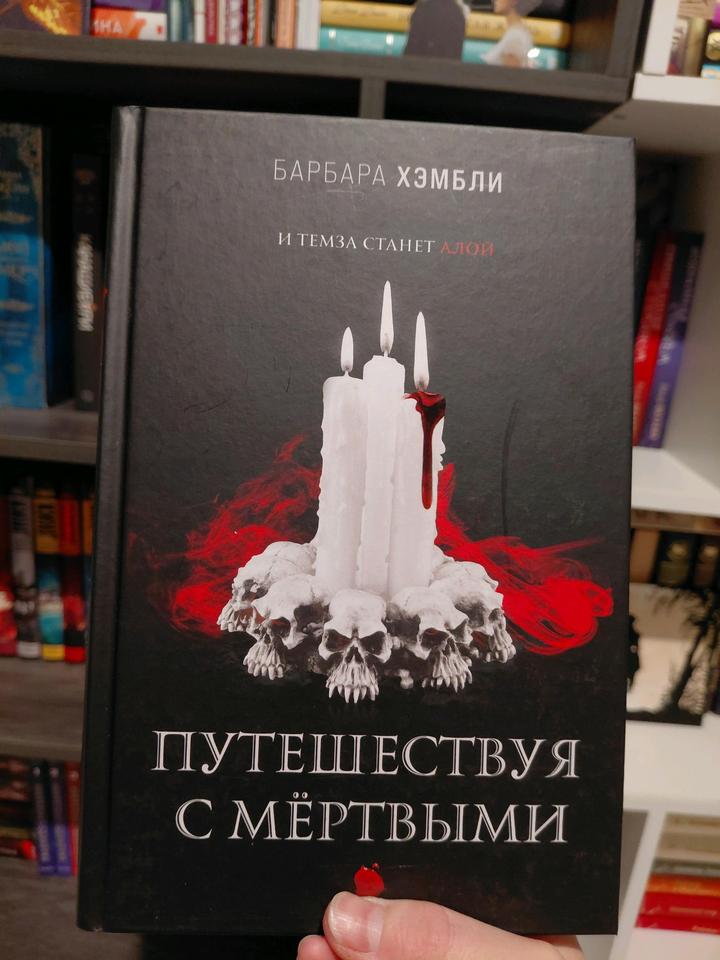 Барбара Хэмбли "Путешествуя с мертвыми"