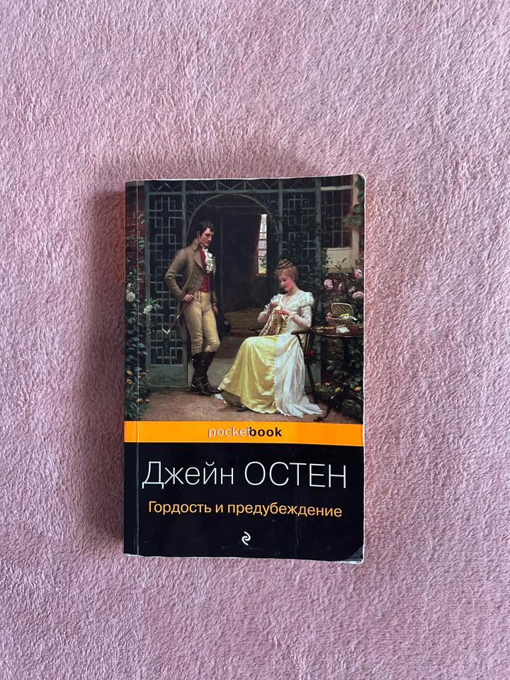 Гордость и предубеждение