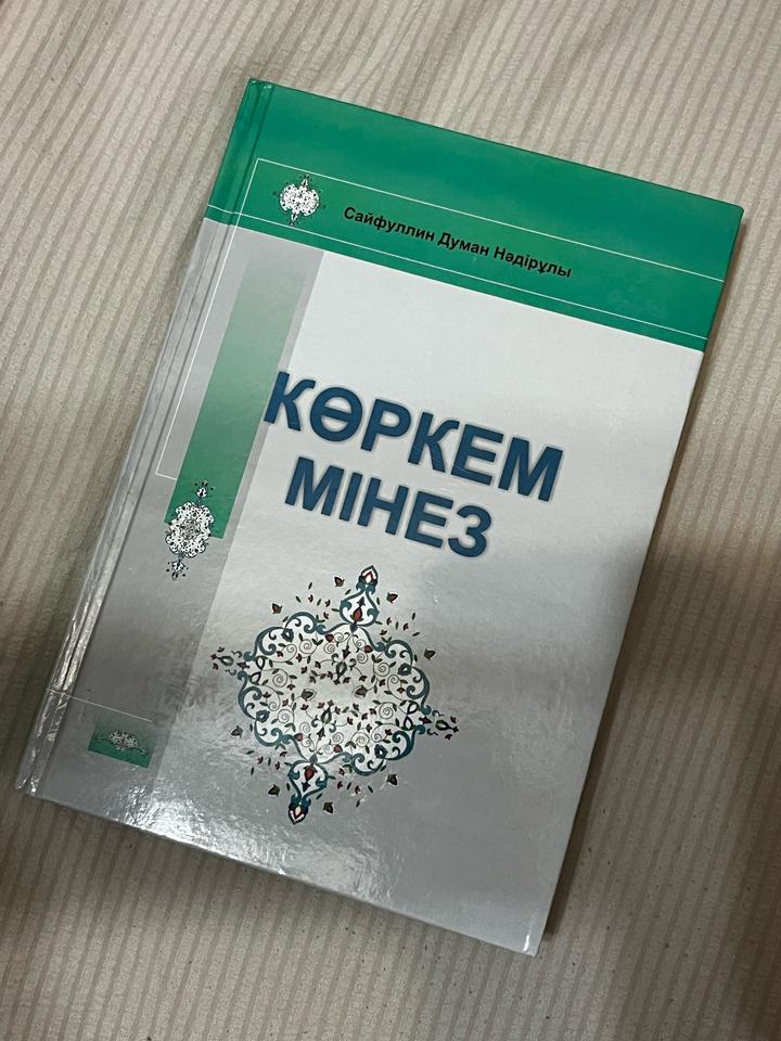 Көркем мінез книга