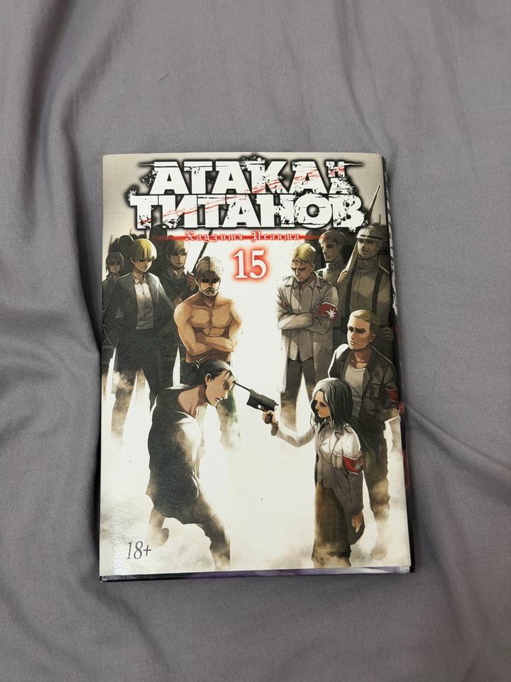 Атака титанов.  15 книга