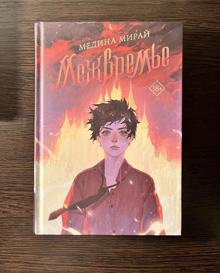 Межвремье