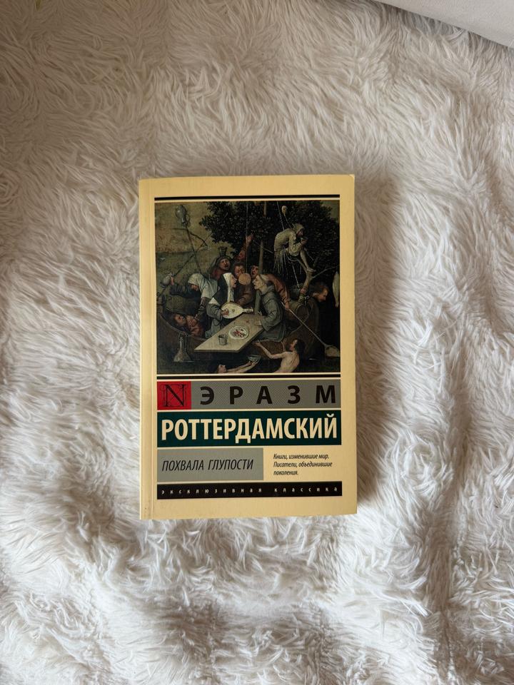 Похвала глупости