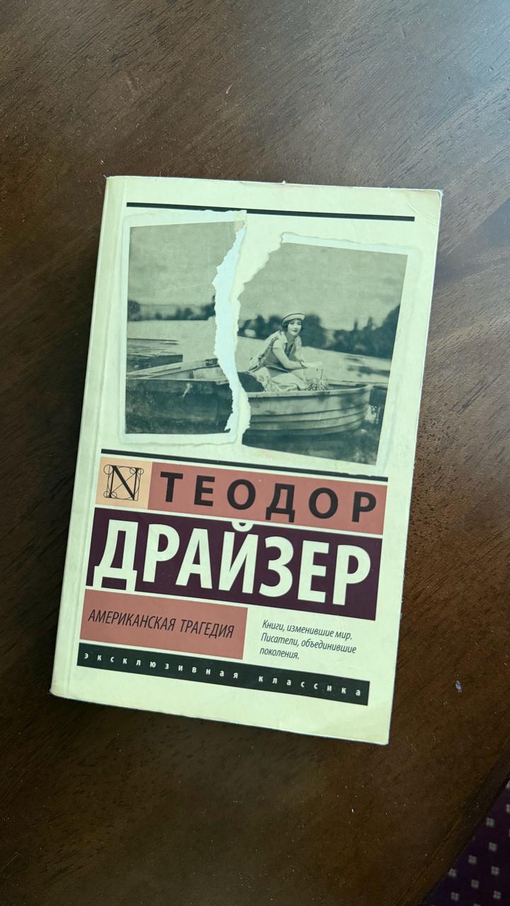 книга Американская трагедия