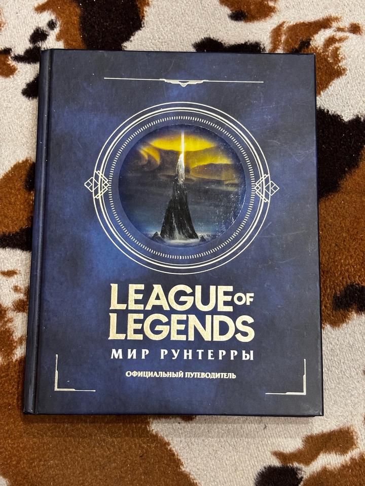 League of Legends: Мир Рунтерры