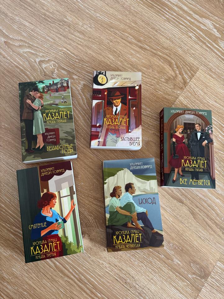 «Хроники семьи Казалет» Говард. Комплект из 5 книг.