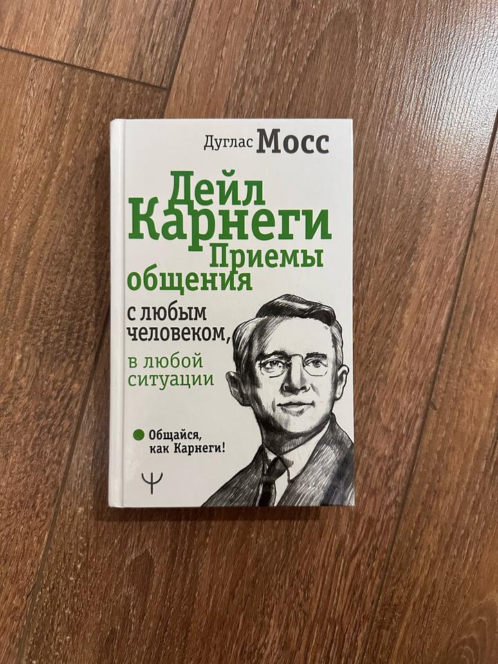Дейл Карнеги. Приемы общения с любым человеком, в любой ситуации