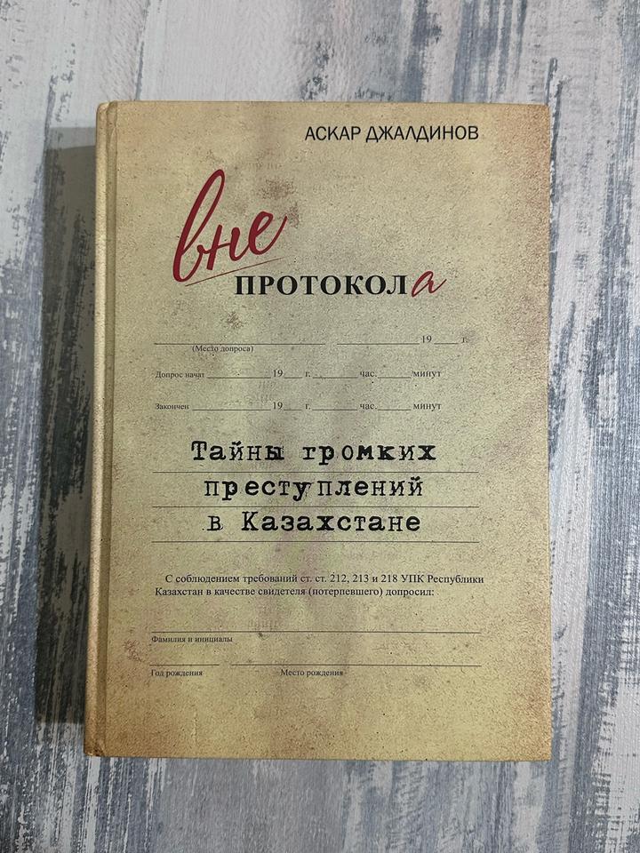 Книга Вне протокола
