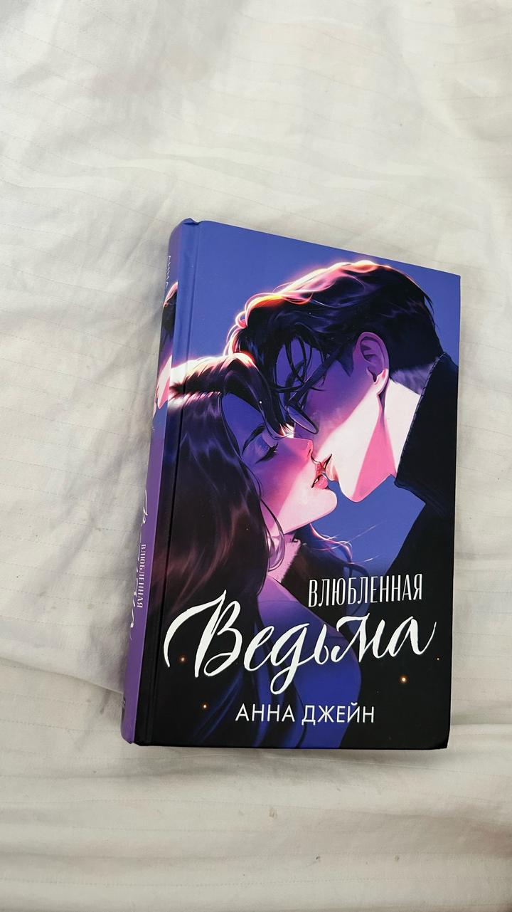 Влюбленная ведьма