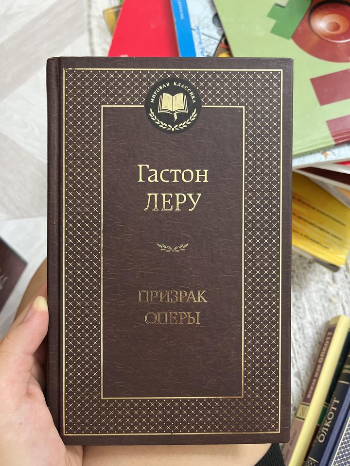 книга «Призрак Оперы» Гастон Леру