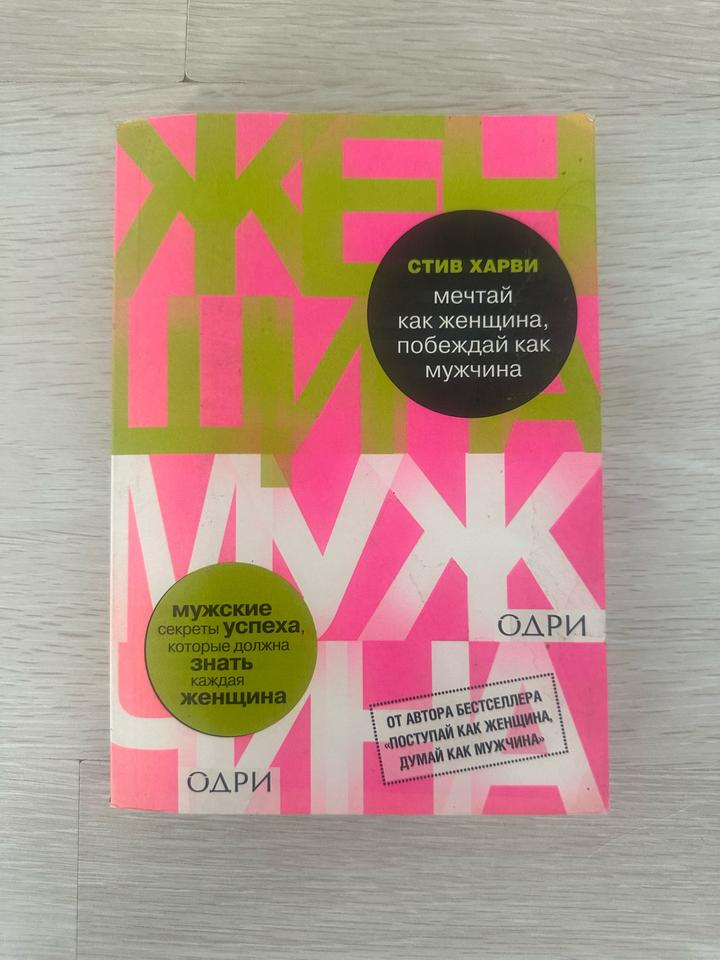 Мечтай как женщина, побеждай как мужчина