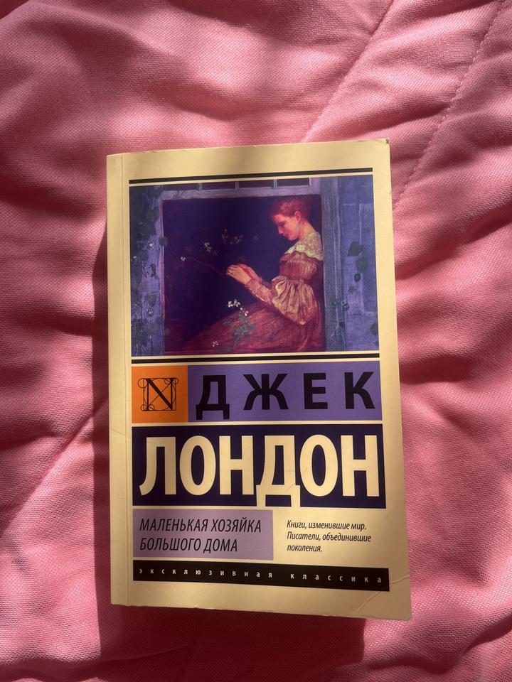 Маленькая хозяйка большого дома