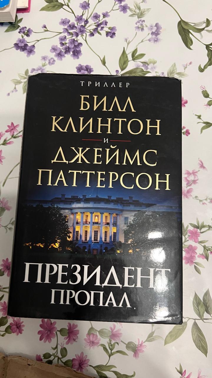 Книга “президент пропал”