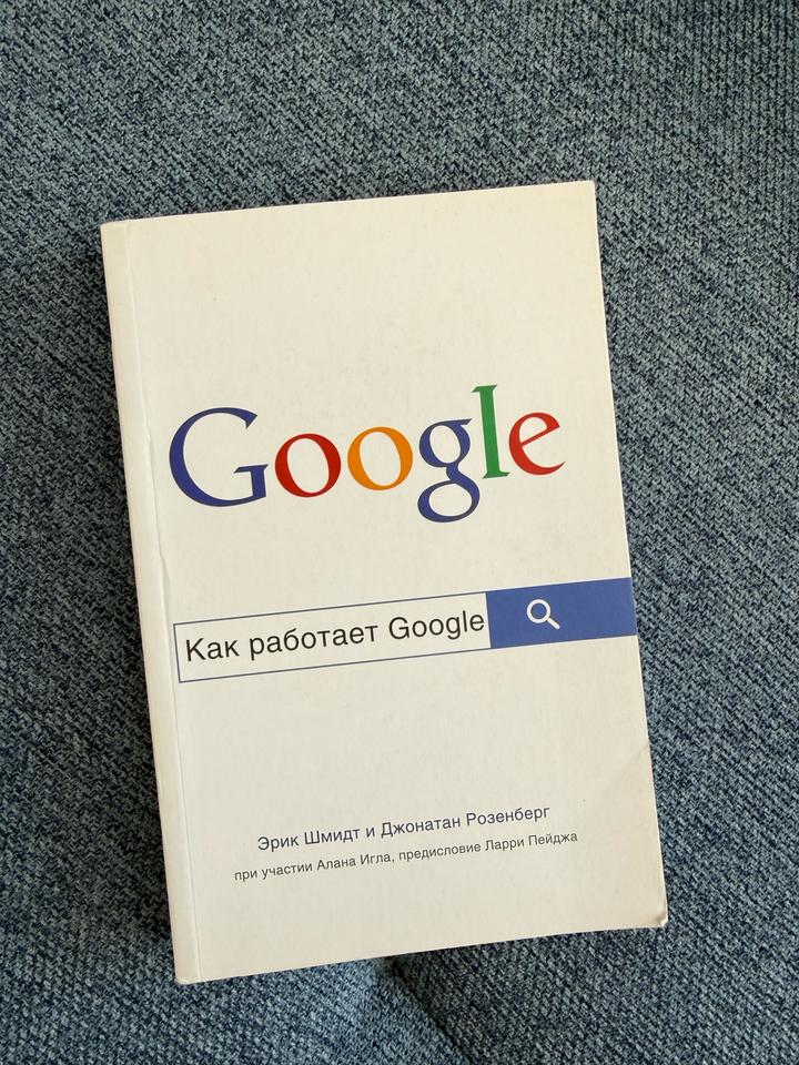 Книга «Как работает Google»